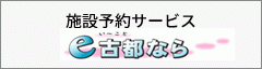 施設予約サービス（奈良電子自治体共同運営システム）