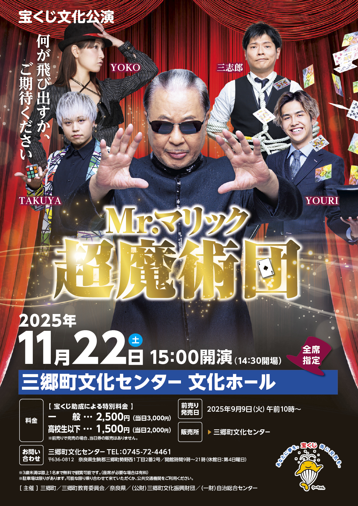 宝くじ文化公演　Mr.マリック